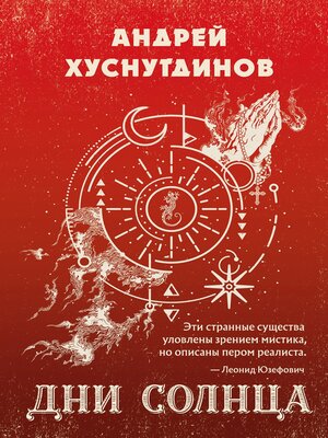 cover image of Дни Солнца